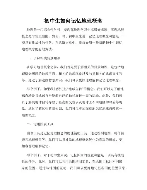 初中生如何记忆地理概念