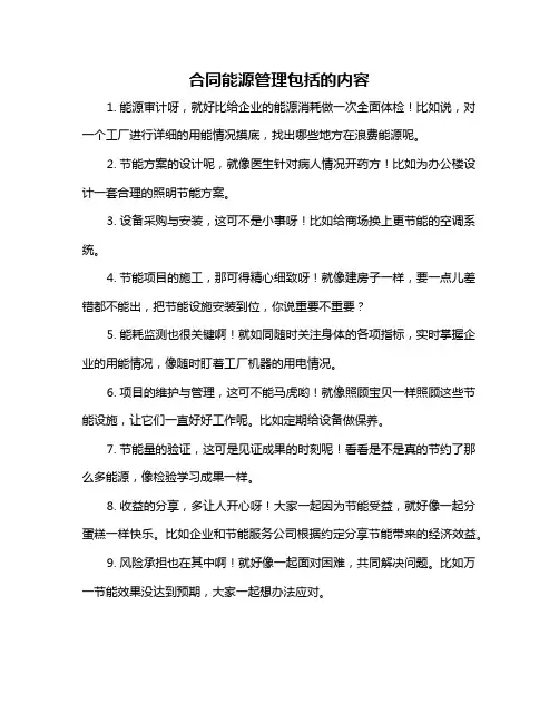 合同能源管理包括的内容