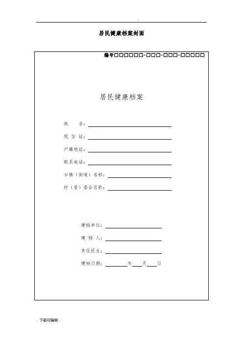 居民健康档案表格模板