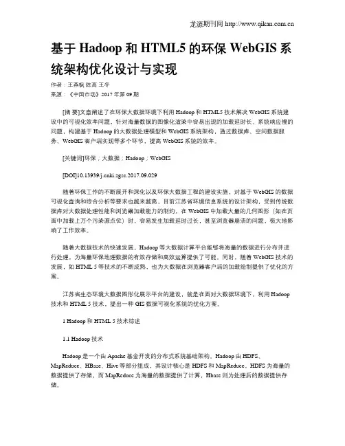 基于Hadoop和HTML5的环保WebGIS系统架构优化设计与实现