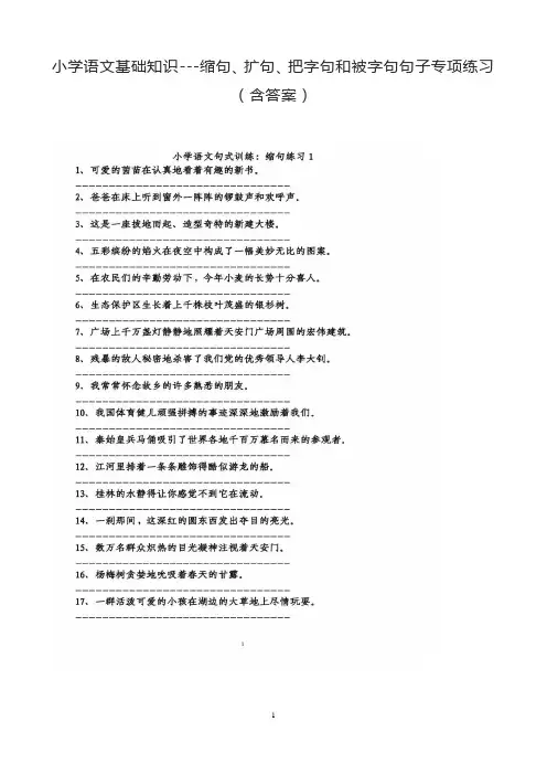 小学语文基础知识---缩句、扩句、把字句和被字句句子专项练习(含答案)