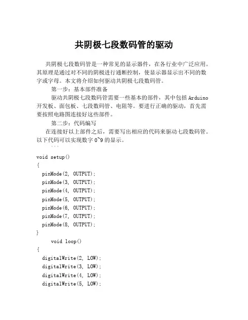 共阴极七段数码管的驱动