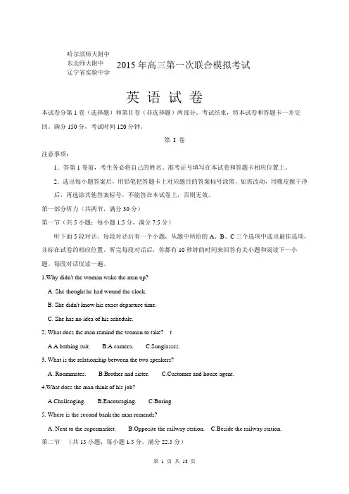 东北三省三校(哈尔滨师大附中)2015届高三第一次联合模拟考试英语试题
