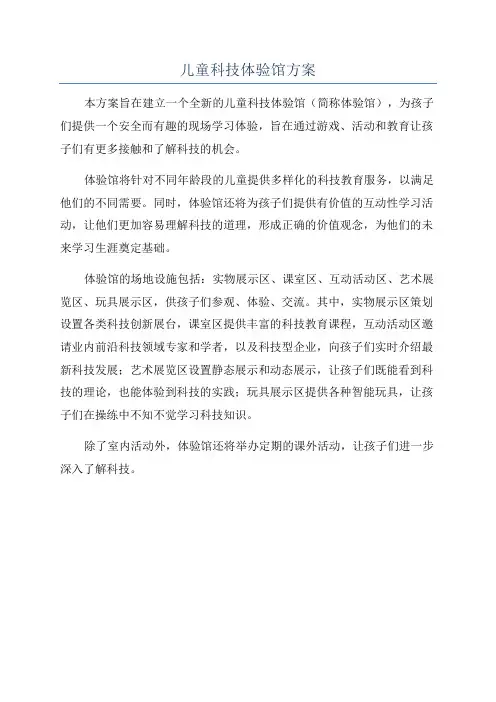 儿童科技体验馆方案