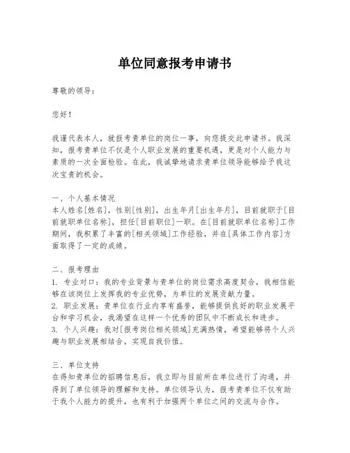 单位同意报考申请书