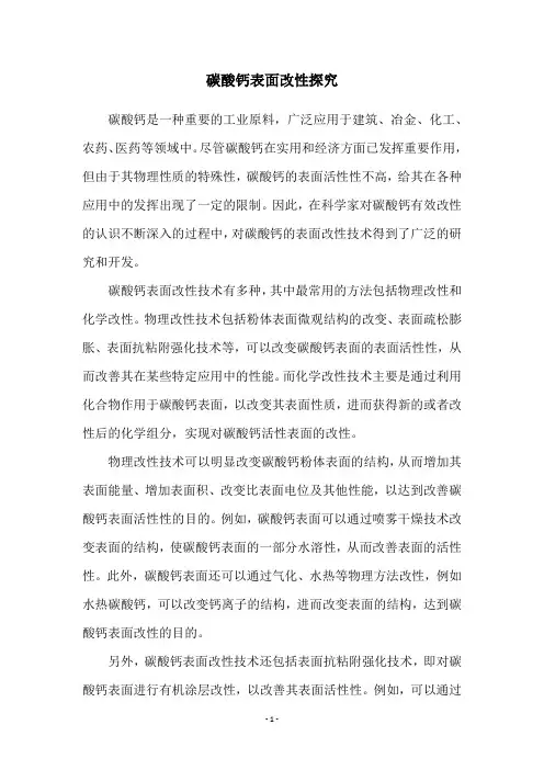 碳酸钙表面改性探究