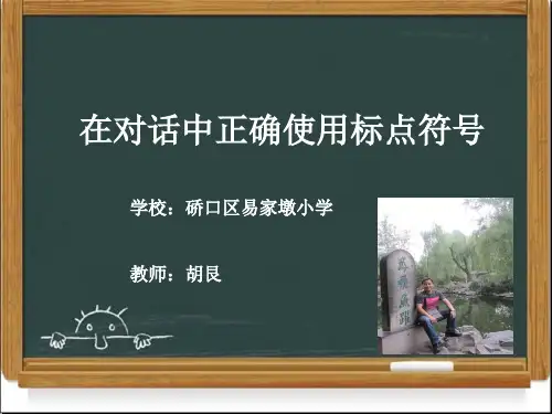 在对话中正确使用标点符号