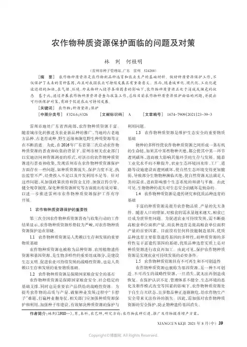 农作物种质资源保护面临的问题及对策