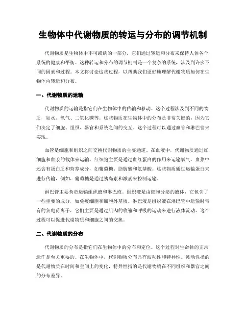 生物体中代谢物质的转运与分布的调节机制