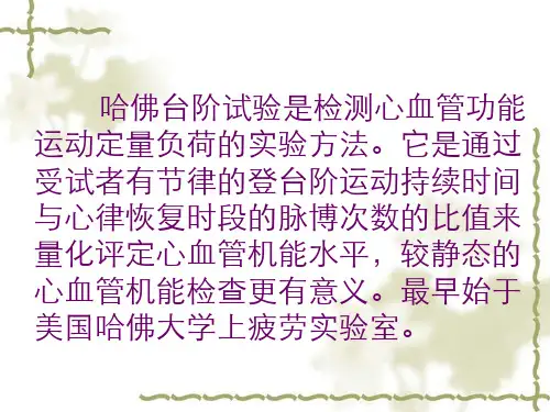 哈佛台阶评定的有效性置疑与新评价方法(PPT)