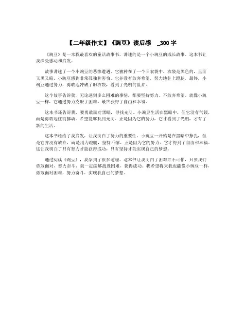 【二年级作文】《豌豆》读后感  _300字