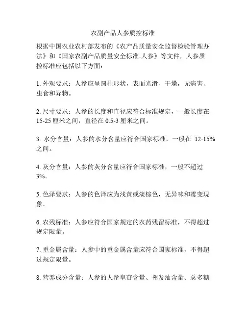 农副产品人参质控标准