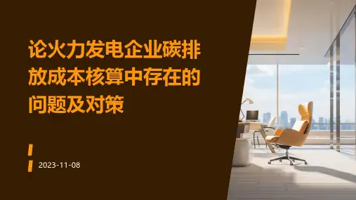 论火力发电企业碳排放成本核算中存在的问题及对策