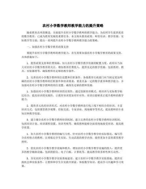农村小学数学教师教学能力的提升策略