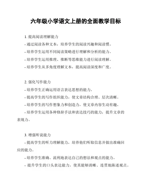 六年级小学语文上册的全面教学目标