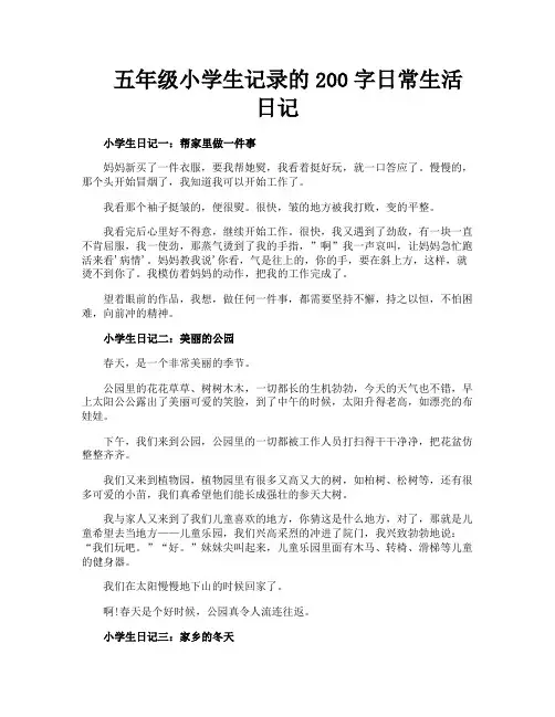 五年级小学生记录的200字日常生活日记