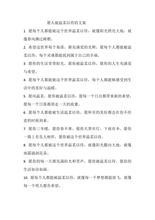 愿人被温柔以待的文案