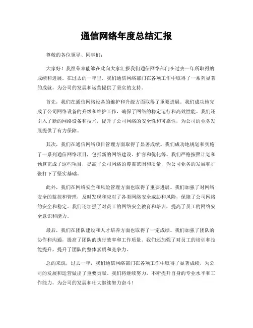 通信网络年度总结汇报