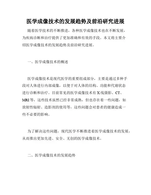 医学成像技术的发展趋势及前沿研究进展