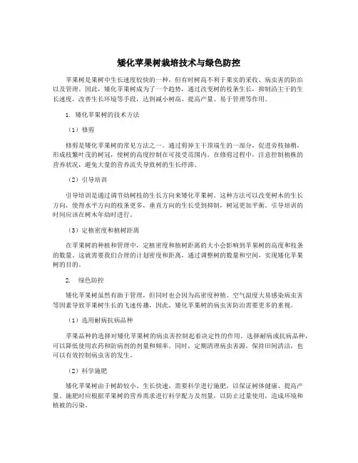 矮化苹果树栽培技术与绿色防控