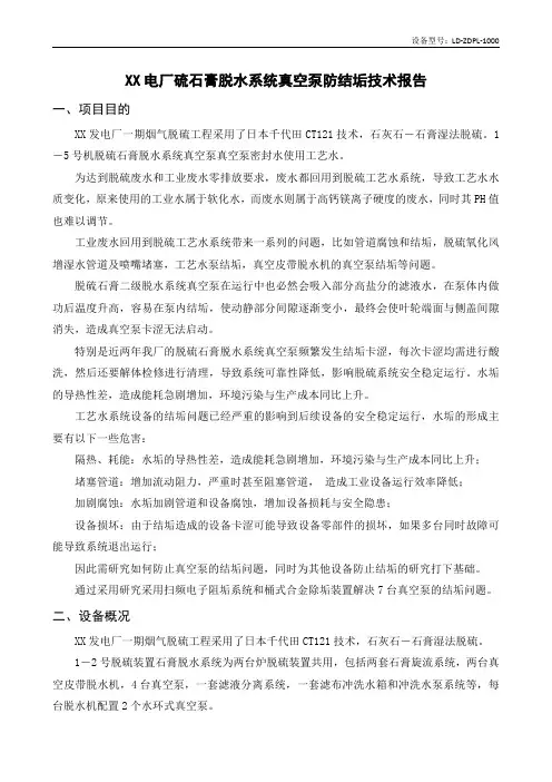 LD ZDPL 脱硫石膏脱水系统真空泵防结垢方案