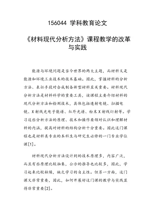 《材料现代分析方法》课程教学的改革与实践