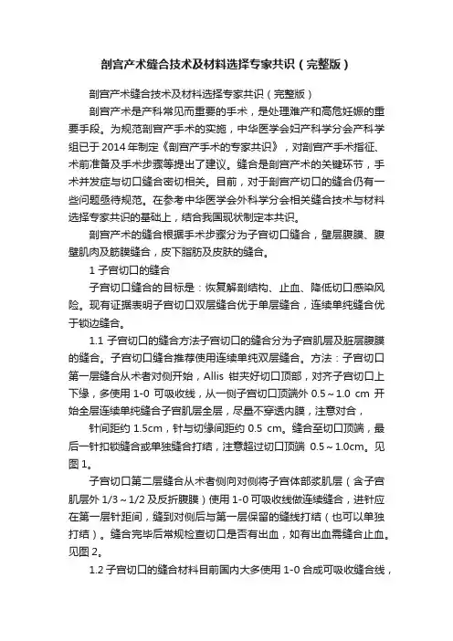 剖宫产术缝合技术及材料选择专家共识（完整版）