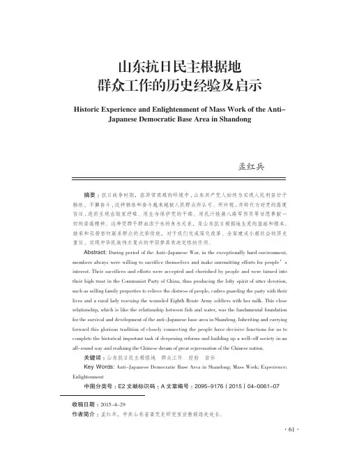山东抗日民主根据地群众工作的历史经验及启示