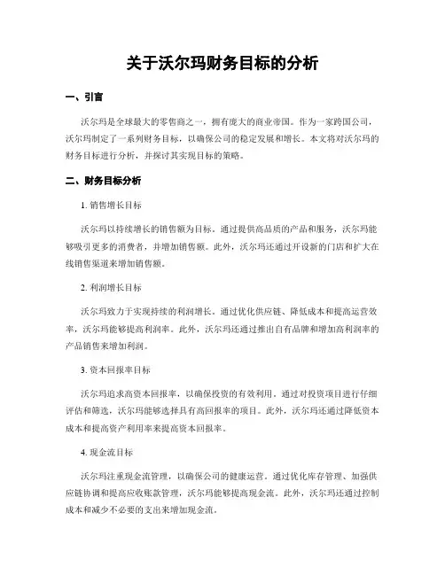 关于沃尔玛财务目标的分析