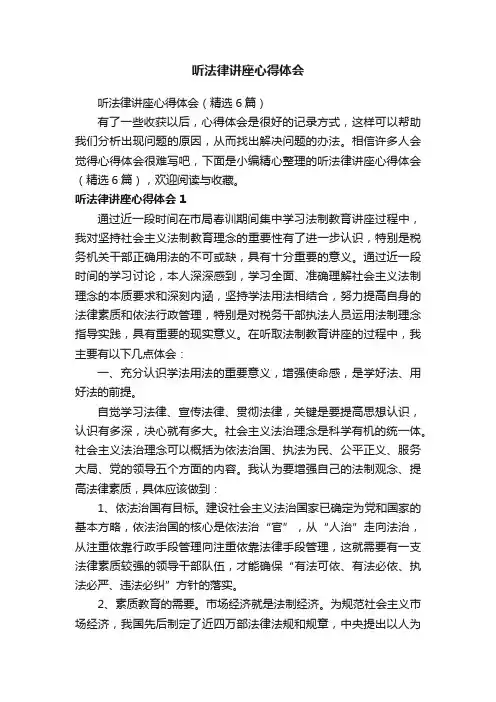 听法律讲座心得体会（精选6篇）