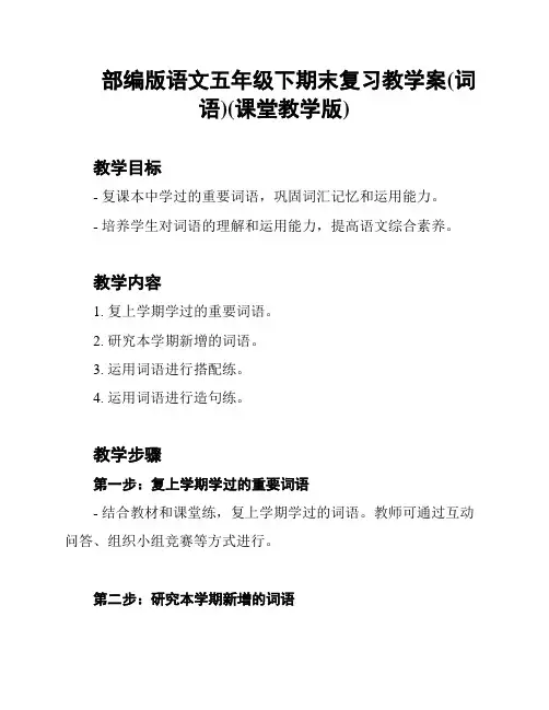 部编版语文五年级下期末复习教学案(词语)(课堂教学版)