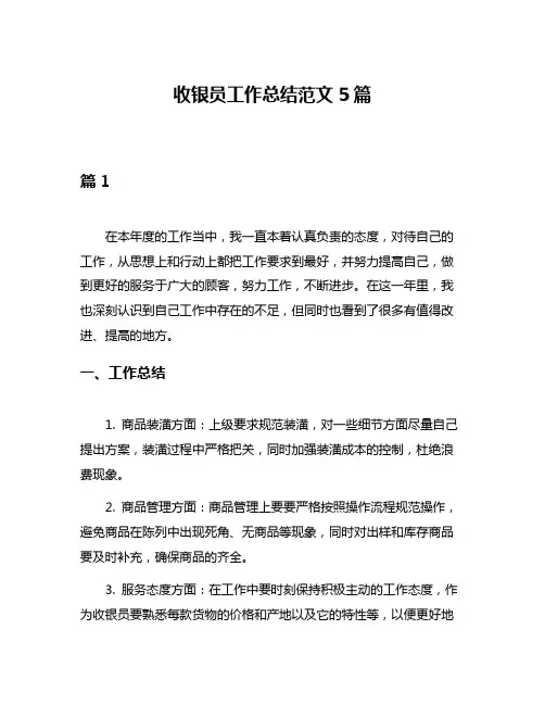 收银员工作总结范文5篇