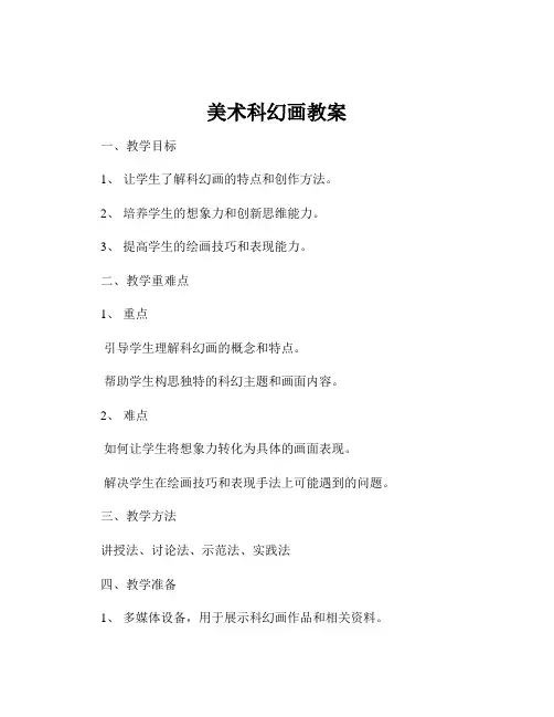 美术科幻画教案