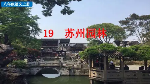 语文八年级上 19 苏州园林