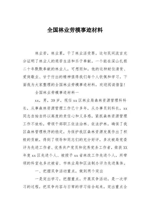 全国林业劳模事迹材料