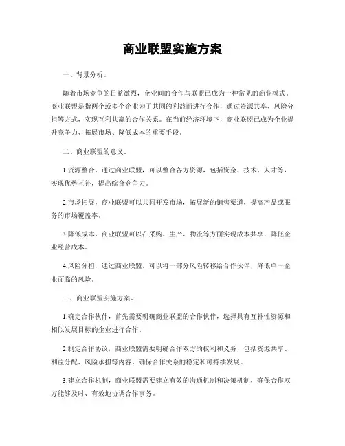 商业联盟实施方案