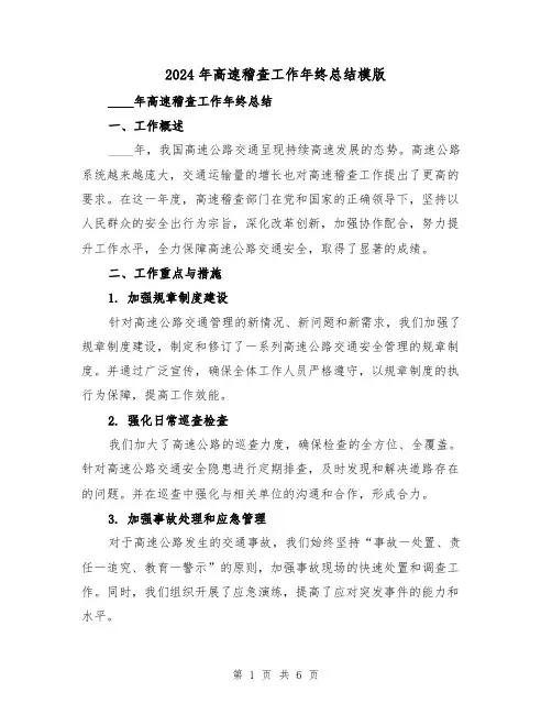 2024年高速稽查工作年终总结模版(2篇)