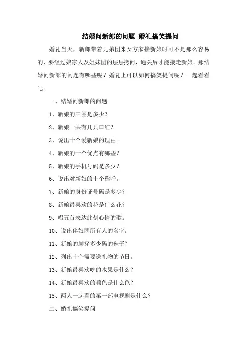 结婚问新郎的问题 婚礼搞笑提问