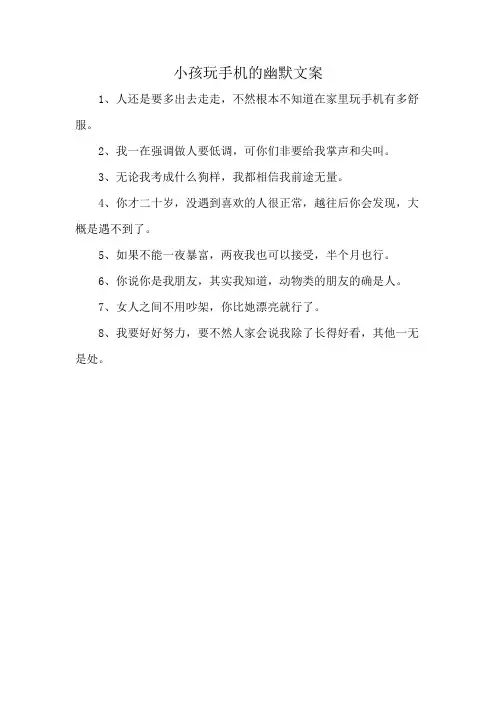 小孩玩手机的幽默文案