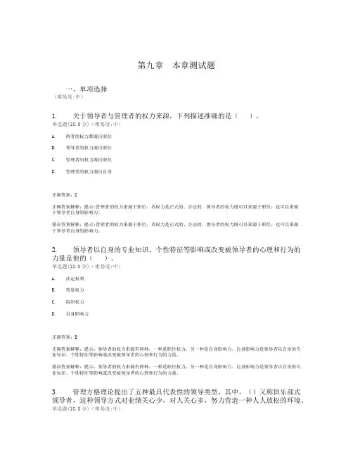 课后练习_领导理论与领导艺术 第9章
