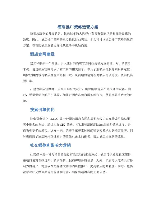 酒店推广策略运营方案