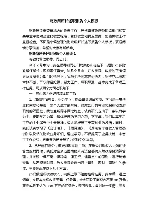 财政所所长述职报告个人模板