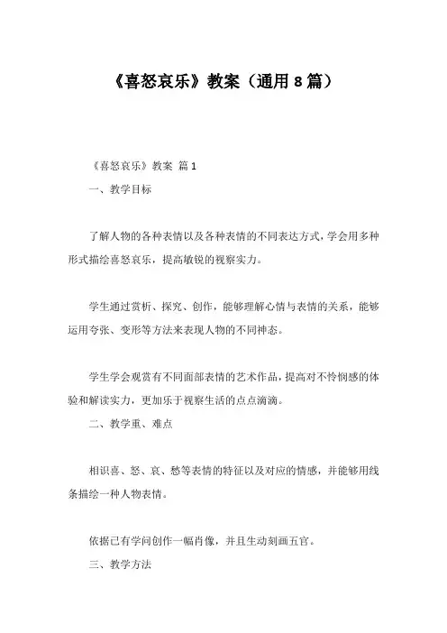 《喜怒哀乐》教案(通用8篇)1