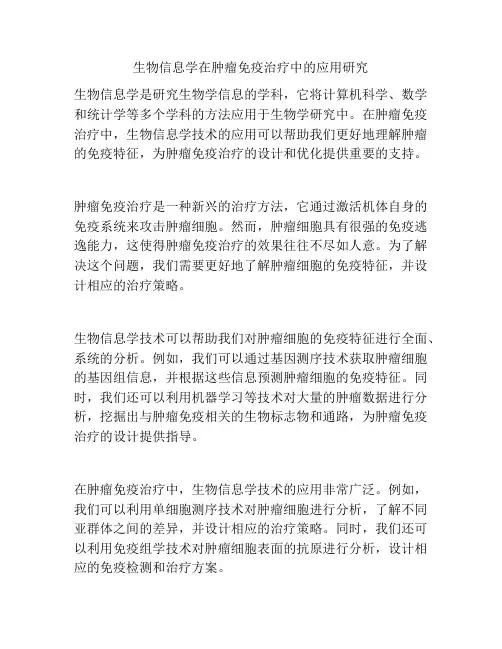 生物信息学在肿瘤免疫治疗中的应用研究