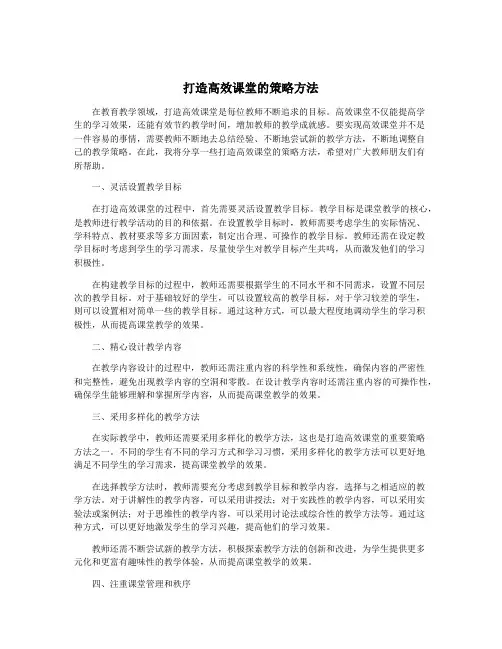 打造高效课堂的策略方法