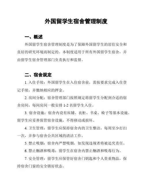 外国留学生宿舍管理制度