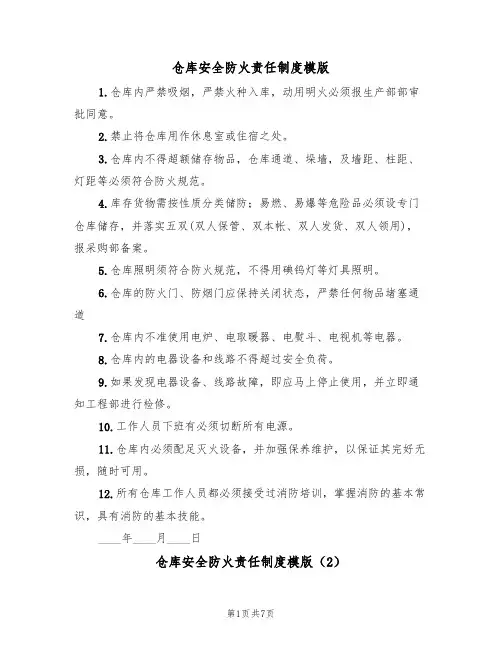 仓库安全防火责任制度模版(3篇)