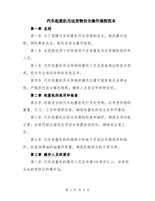 汽车起重机吊运货物安全操作规程范本