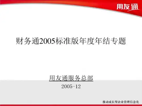 财务通2005标准版年度年结