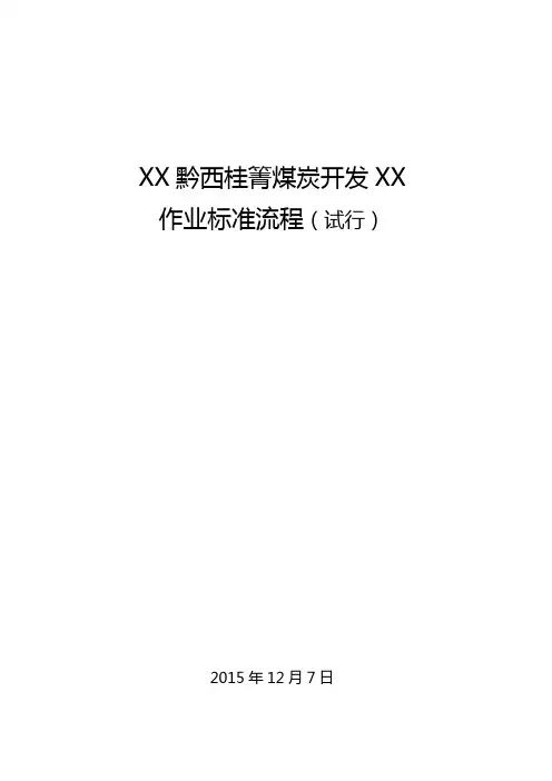 作业标准流程(汇总)